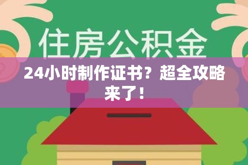 洛江24小时制作证书？超全攻略来了！