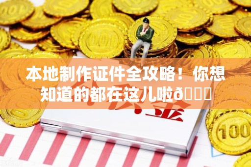洛江本地制作证件全攻略!你想知道的都在这儿啦😎 洛江本地制作证件全攻略!你想知道的都在这儿啦😎