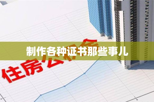 洛江制作各种证书那些事儿