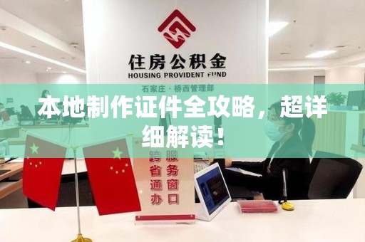 洛江本地制作证件全攻略,超详细解读! 洛江本地制作证件全攻略,超详细解读!