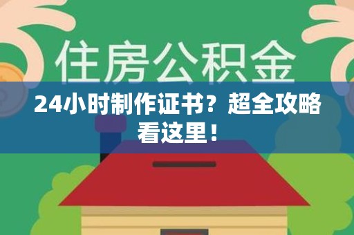洛江24小时制作证书？超全攻略看这里！