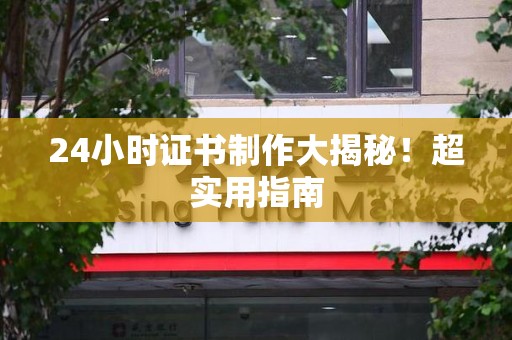 洛江24小时证书制作大揭秘！超实用指南