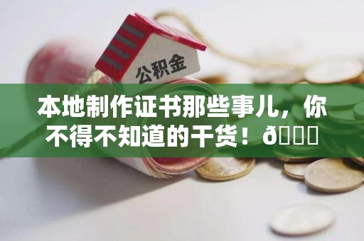 洛江本地制作证书那些事儿，你不得不知道的干货！😎