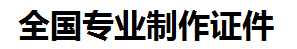 洛江证件制作-洛江本地50元制作各种证件|洛江24小时专业证书制作公司